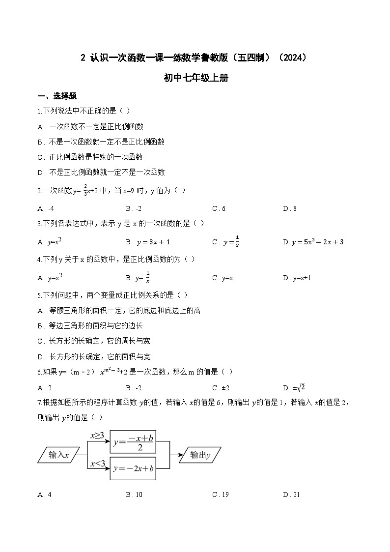 2 认识一次函数一课一练数学鲁教版（五四制）（2024）初中七年级上册第1页