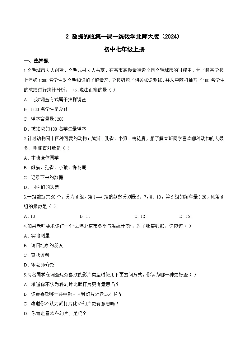 2 数据的收集一课一练数学北师大版（2024）初中七年级上册第1页