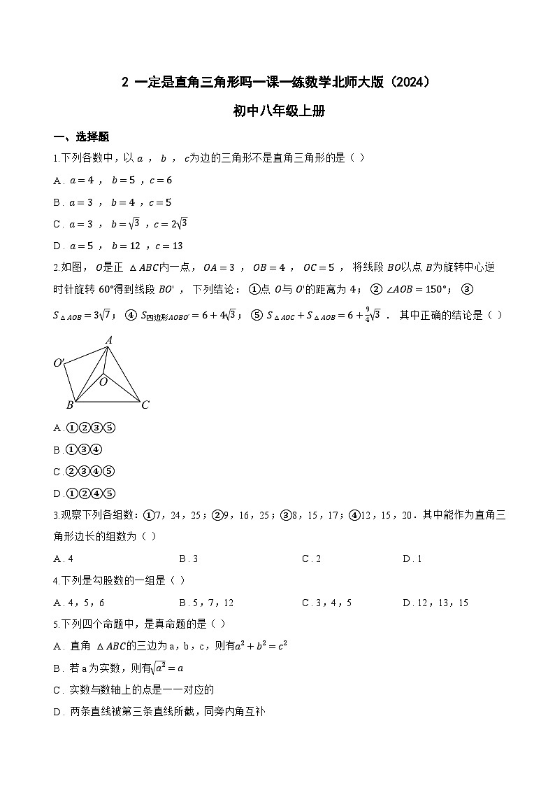 2 一定是直角三角形吗一课一练数学北师大版（2024）初中八年级上册第1页