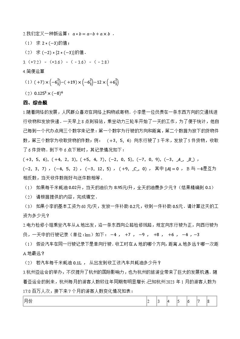 2 有理数的加减运算一课一练数学北师大版（2024）初中七年级上册第3页