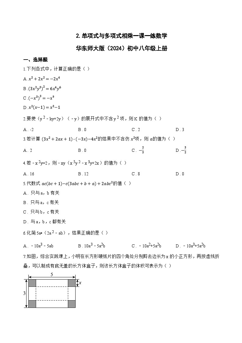 2. 单项式与多项式相乘一课一练数学华东师大版（2024）初中八年级上册第1页