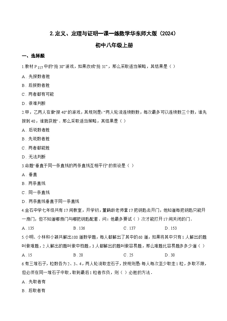 2. 定义、定理与证明一课一练数学华东师大版（2024）初中八年级上册第1页