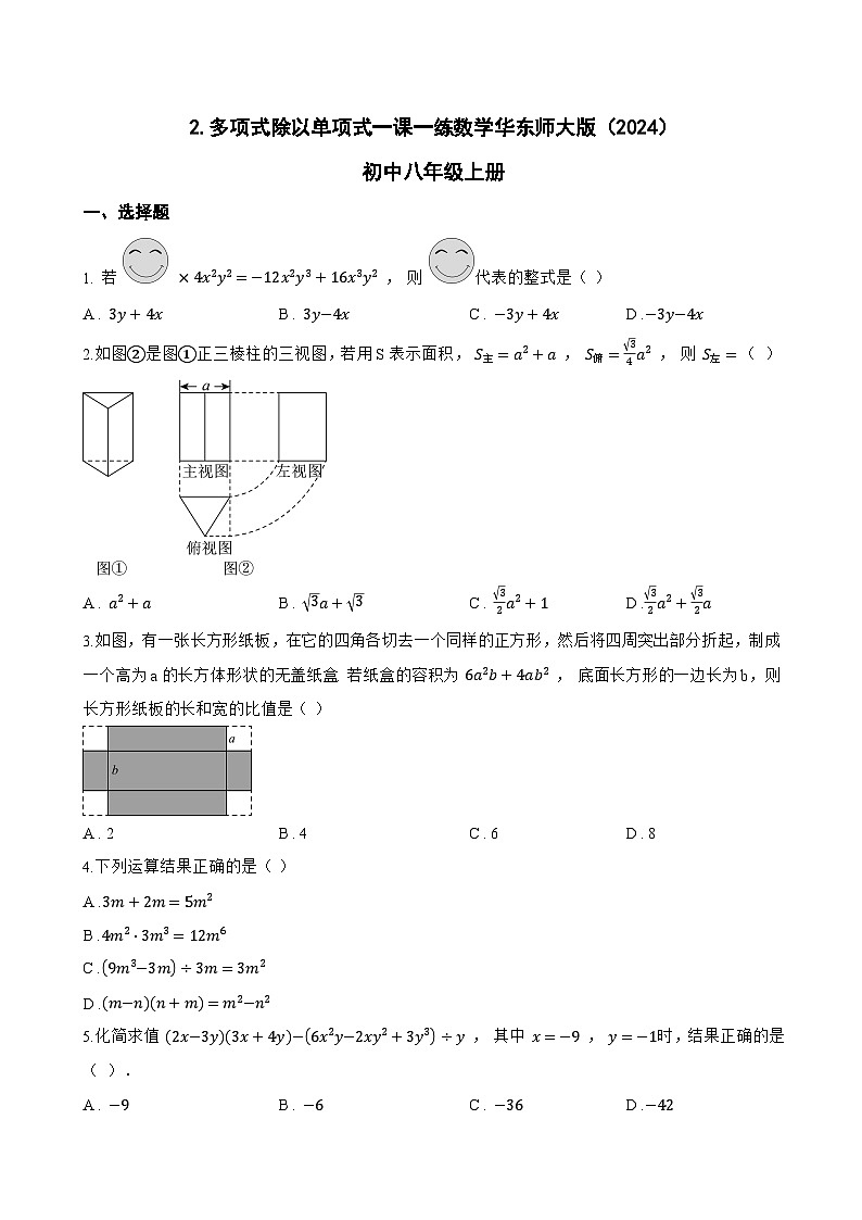 2. 多项式除以单项式一课一练数学华东师大版（2024）初中八年级上册第1页