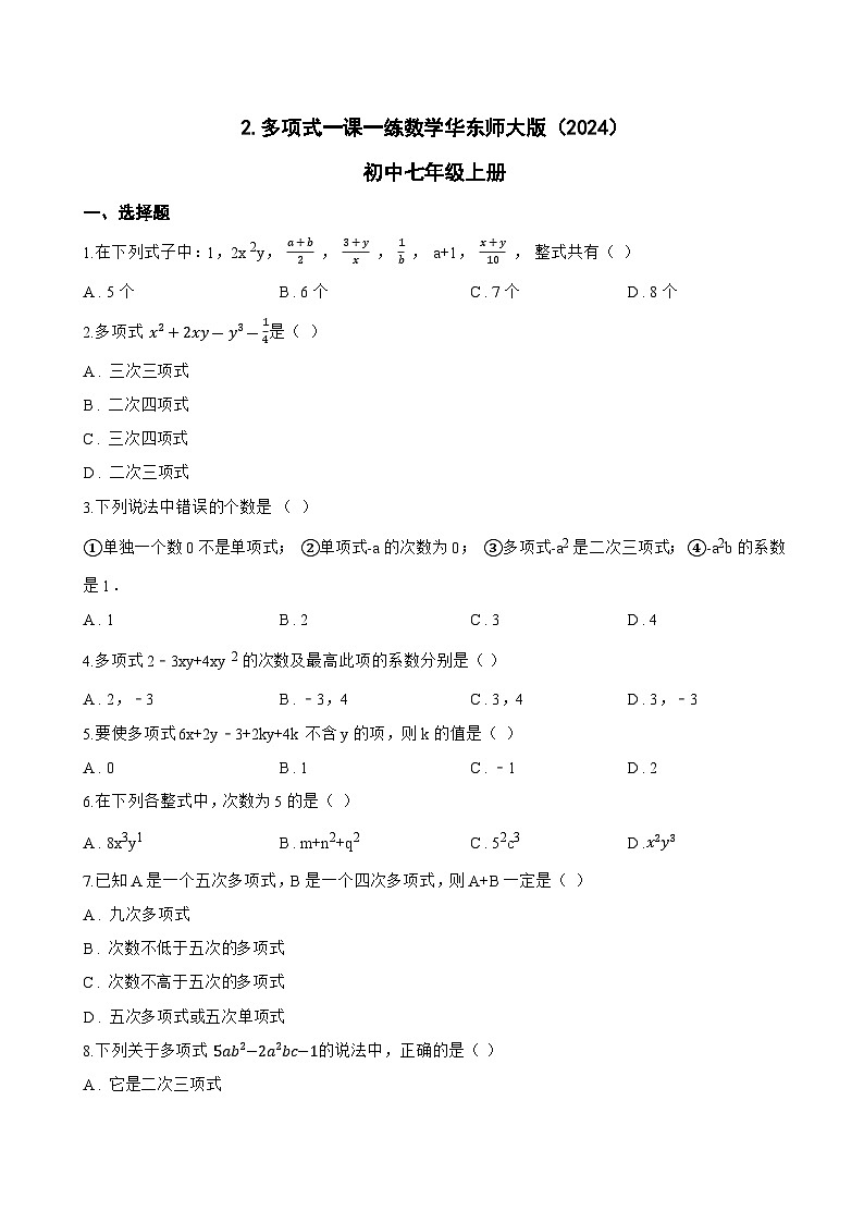 2. 多项式一课一练数学华东师大版（2024）初中七年级上册第1页