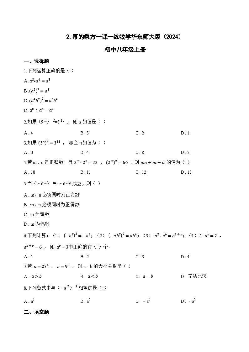 2. 幂的乘方一课一练数学华东师大版（2024）初中八年级上册第1页