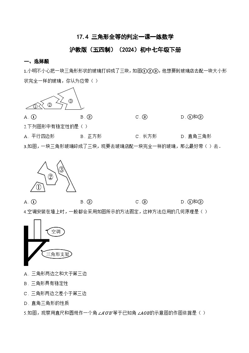 17.4 三角形全等的判定一课一练数学沪教版（五四制）（2024）初中七年级下册第1页