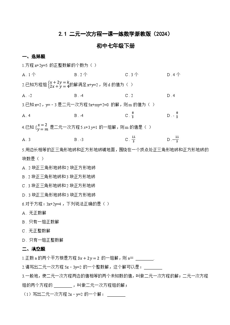 2.1 二元一次方程一课一练数学浙教版（2024）初中七年级下册第1页