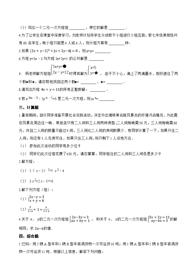 2.1 二元一次方程一课一练数学浙教版（2024）初中七年级下册第2页