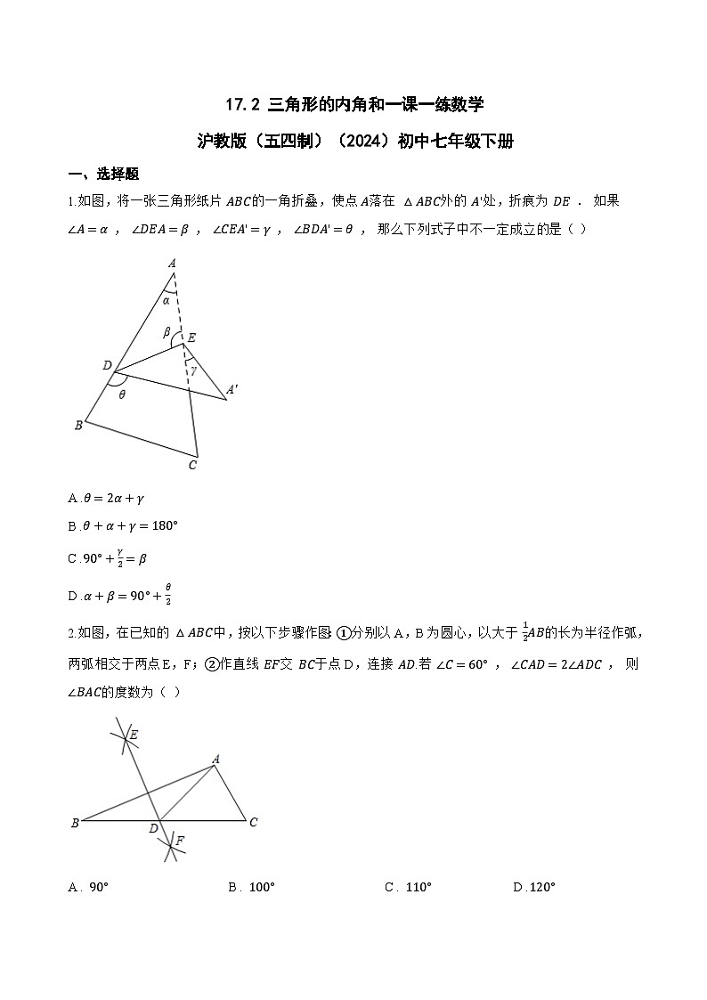 17.2 三角形的内角和一课一练数学沪教版（五四制）（2024）初中七年级下册第1页