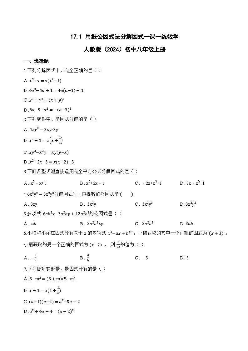 17.1 用提公因式法分解因式一课一练数学人教版（2024）初中八年级上册第1页