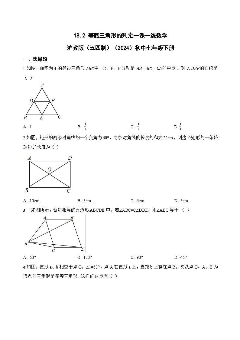 18.2 等腰三角形的判定一课一练数学沪教版（五四制）（2024）初中七年级下册第1页