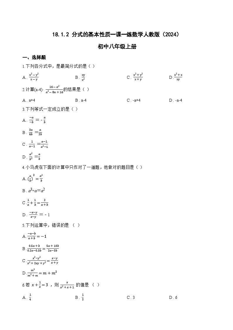 18.1.2 分式的基本性质一课一练数学人教版（2024）初中八年级上册第1页