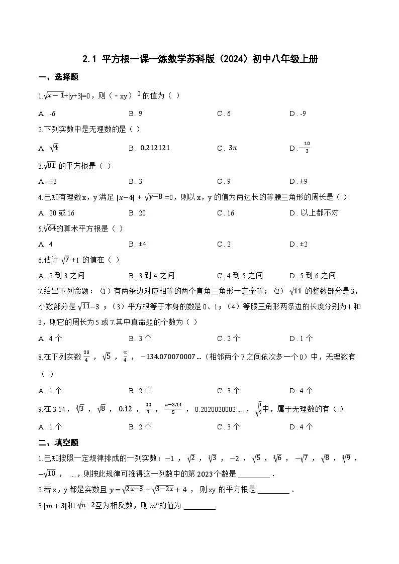 2.1 平方根一课一练数学苏科版（2024）初中八年级上册第1页