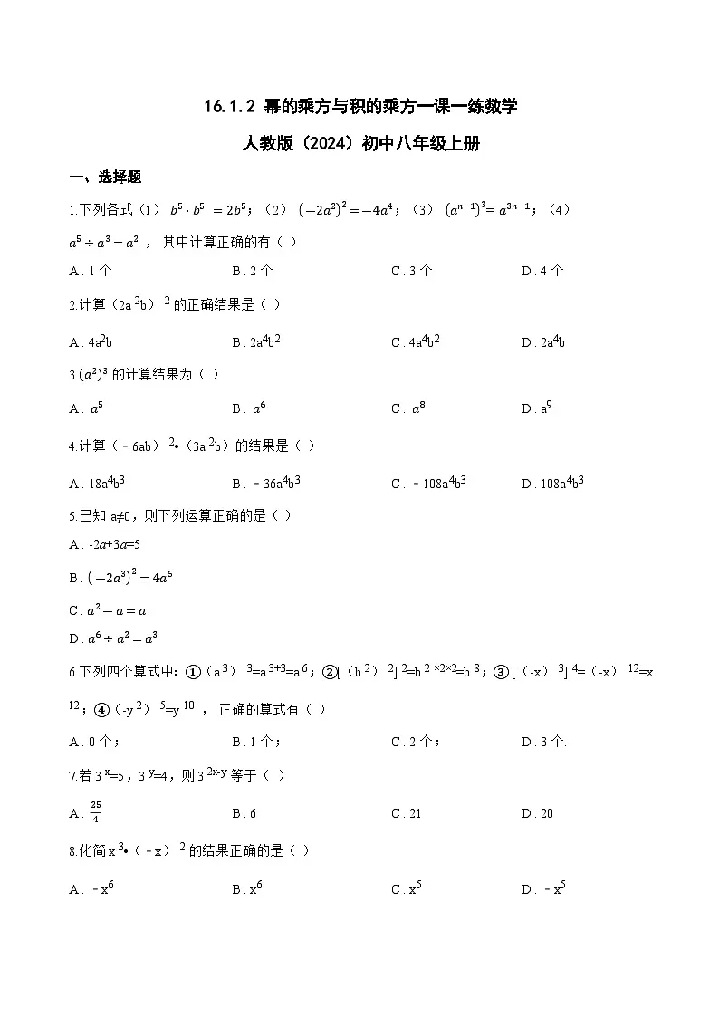 16.1.2 幂的乘方与积的乘方一课一练数学人教版（2024）初中八年级上册第1页