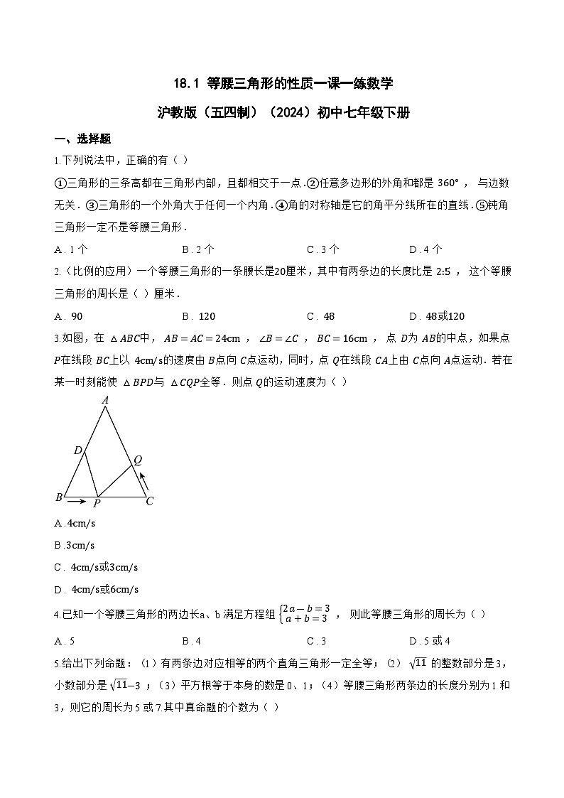 18.1 等腰三角形的性质一课一练数学沪教版（五四制）（2024）初中七年级下册第1页