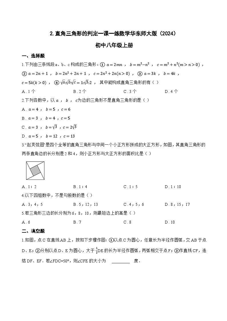 2. 直角三角形的判定一课一练数学华东师大版（2024）初中八年级上册第1页