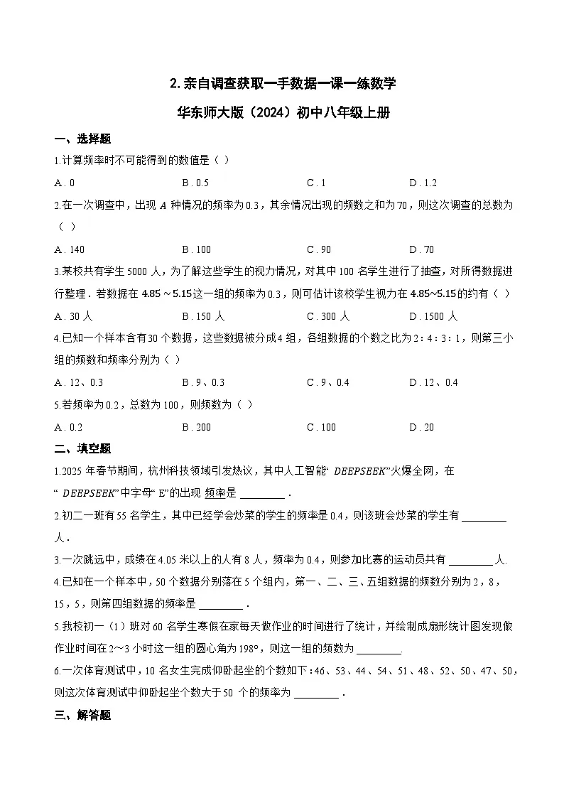 2. 亲自调查获取一手数据一课一练数学华东师大版（2024）初中八年级上册第1页