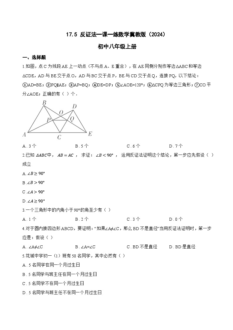 17.5 反证法一课一练数学冀教版（2024）初中八年级上册第1页