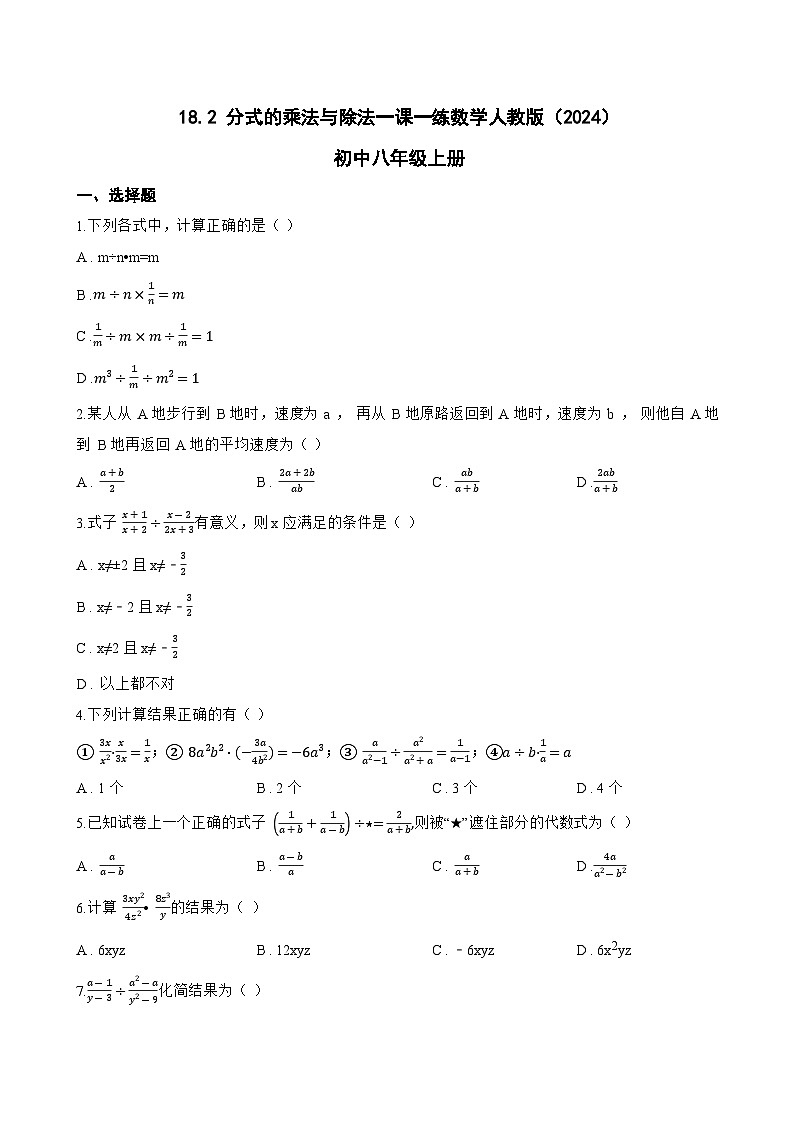 18.2 分式的乘法与除法一课一练数学人教版（2024）初中八年级上册第1页