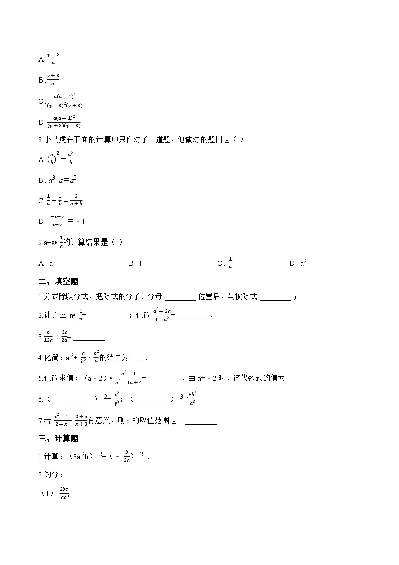 18.2 分式的乘法与除法一课一练数学人教版（2024）初中八年级上册第2页