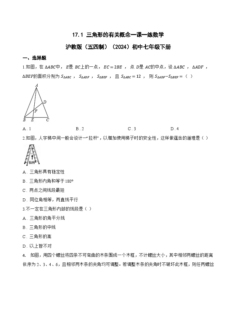17.1 三角形的有关概念一课一练数学沪教版（五四制）（2024）初中七年级下册第1页