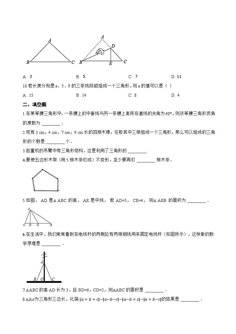 17.1 三角形的有关概念一课一练数学沪教版（五四制）（2024）初中七年级下册第3页