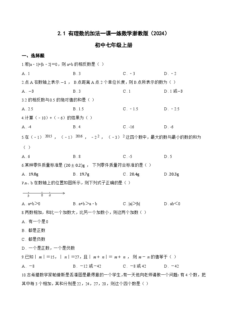 2.1 有理数的加法一课一练数学浙教版（2024）初中七年级上册第1页