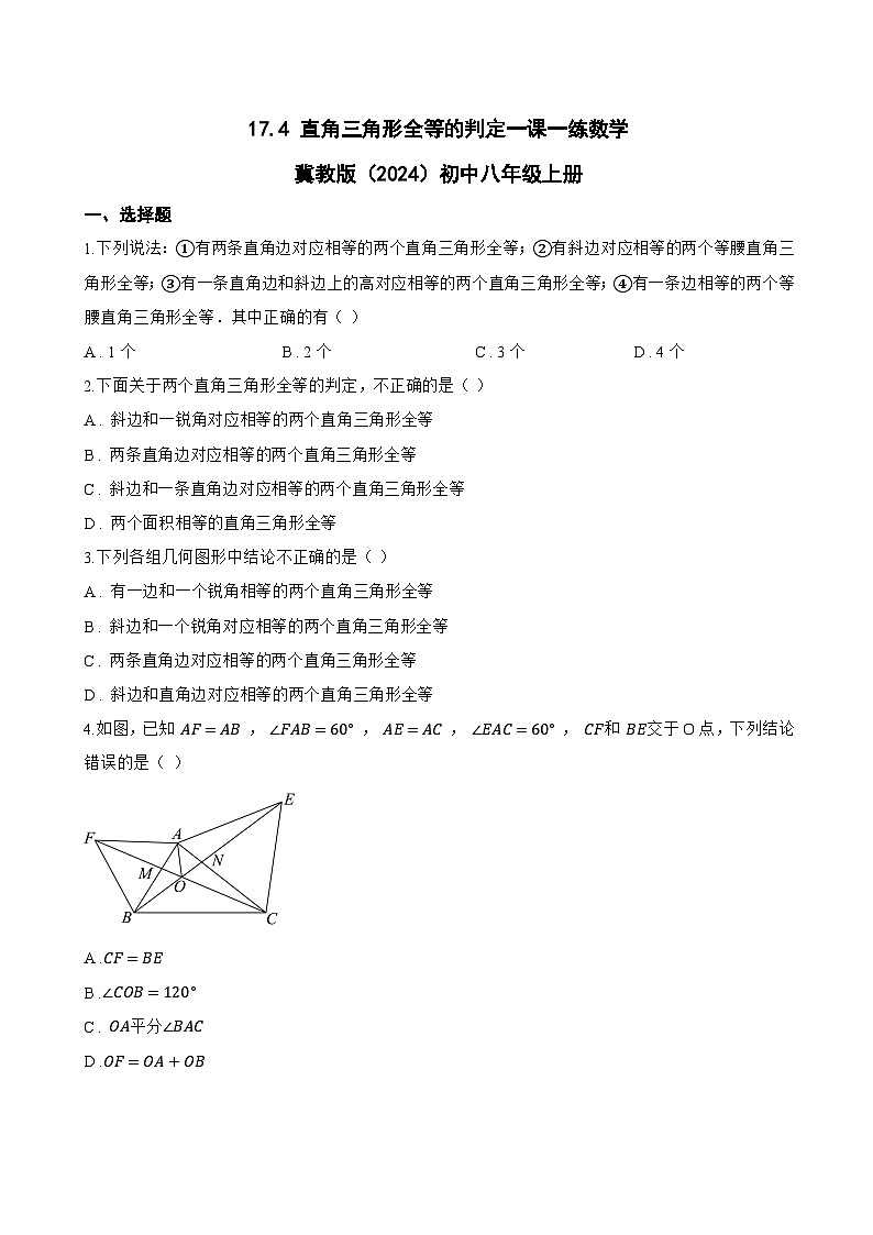17.4 直角三角形全等的判定一课一练数学冀教版（2024）初中八年级上册第1页