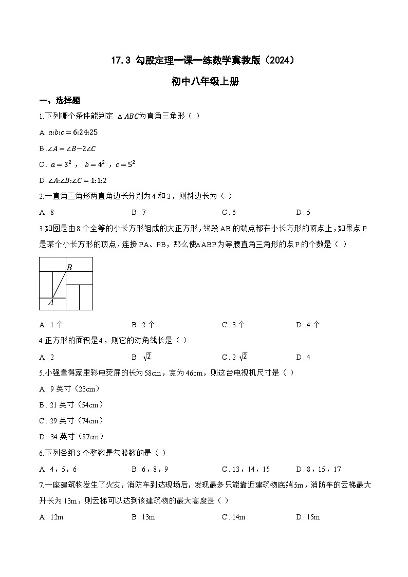 17.3 勾股定理一课一练数学冀教版（2024）初中八年级上册第1页