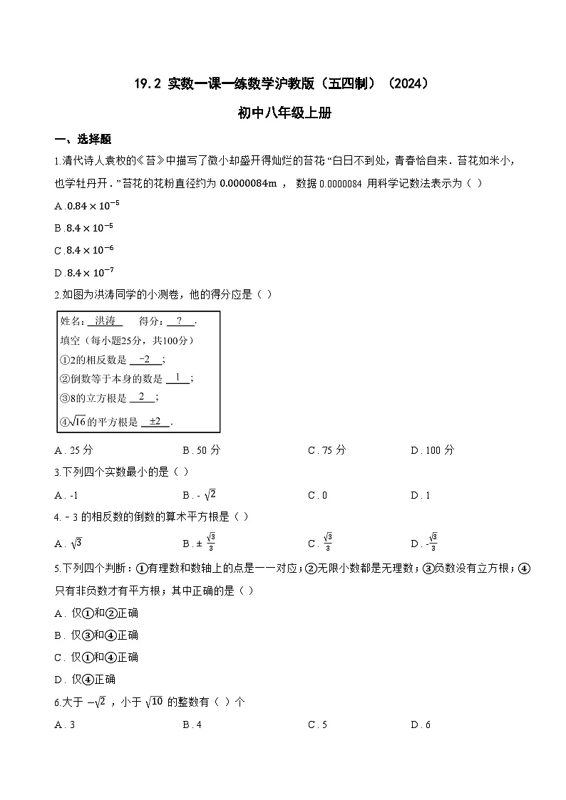 19.2 实数一课一练数学沪教版（五四制）（2024）初中八年级上册第1页
