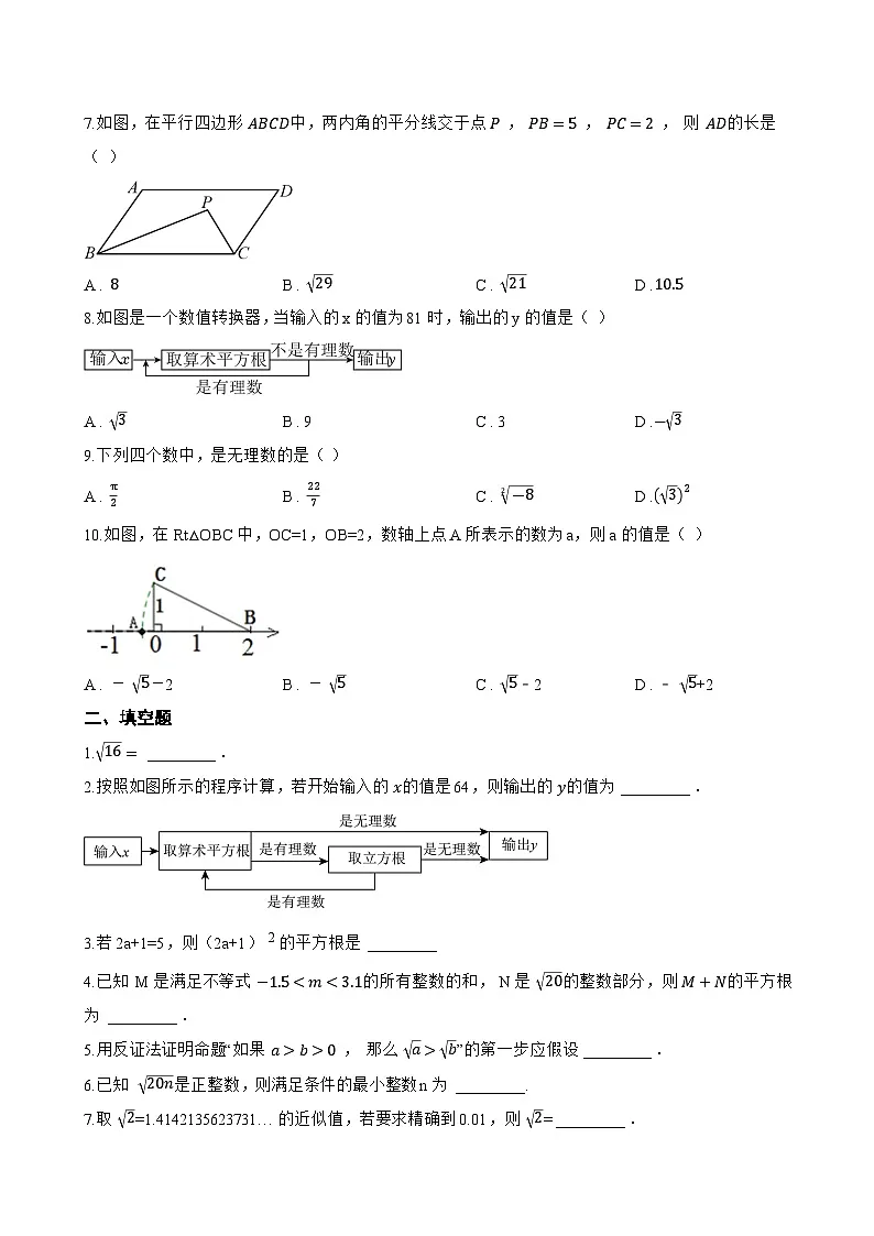 19.2 实数一课一练数学沪教版（五四制）（2024）初中八年级上册第2页