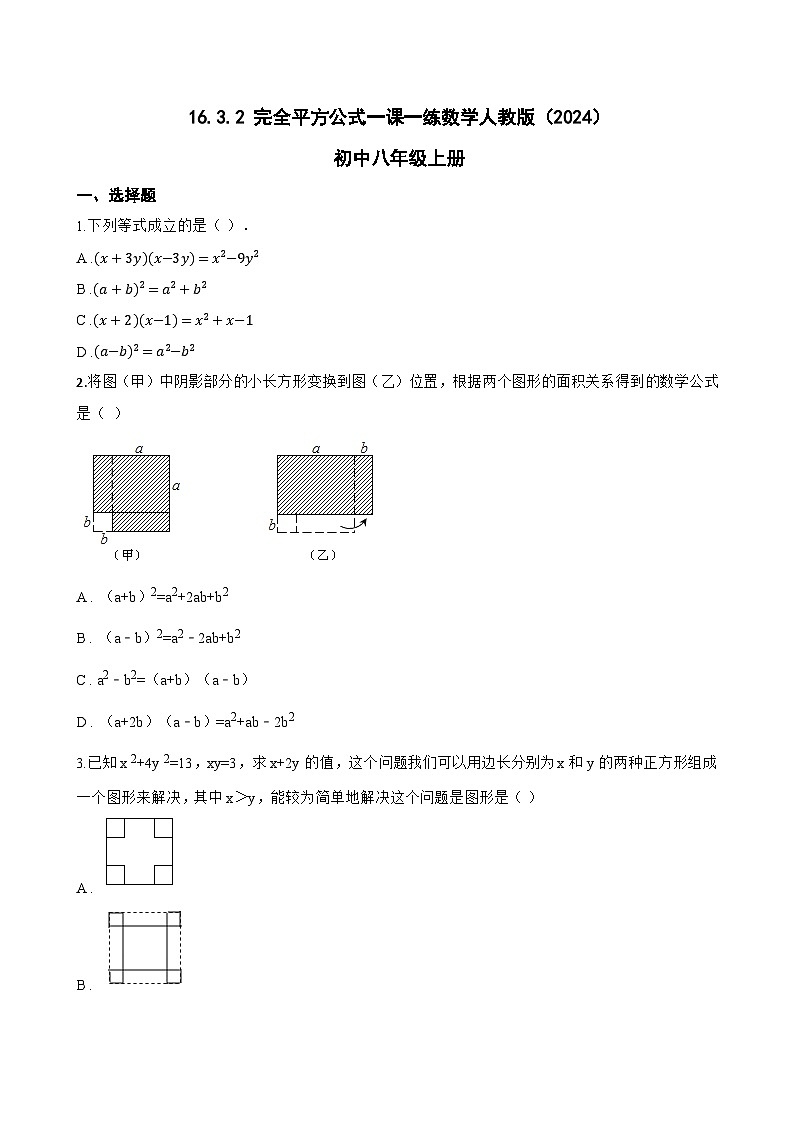 16.3.2 完全平方公式一课一练数学人教版（2024）初中八年级上册第1页