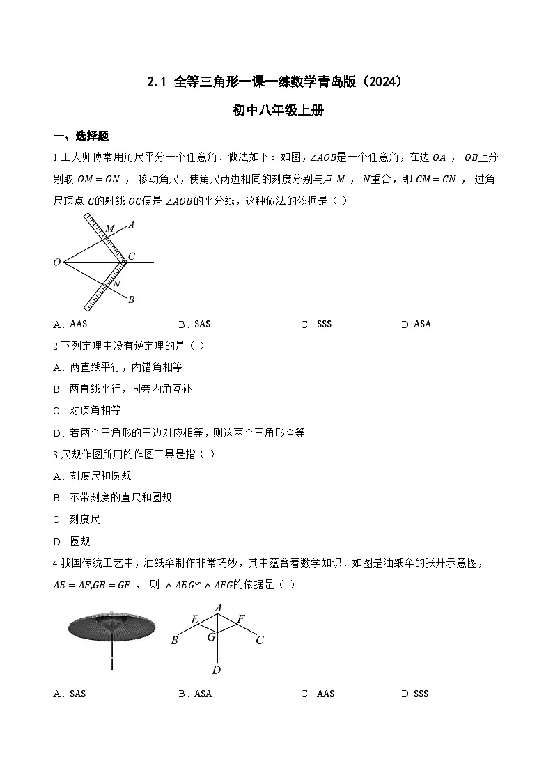 2.1 全等三角形一课一练数学青岛版（2024）初中八年级上册第1页