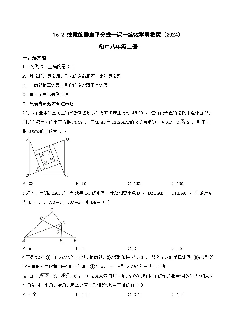 16.2 线段的垂直平分线一课一练数学冀教版（2024）初中八年级上册第1页