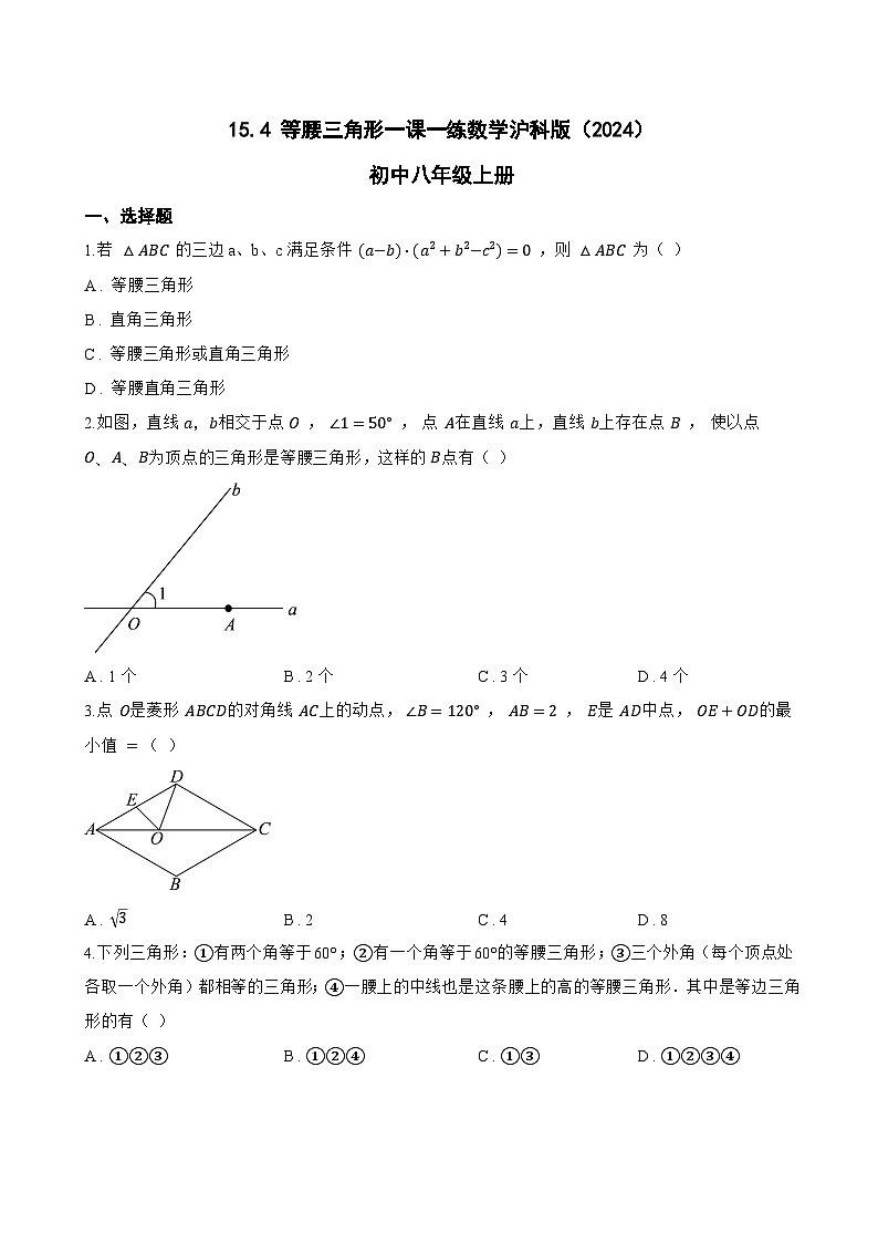 15.4 等腰三角形一课一练数学沪科版（2024）初中八年级上册第1页