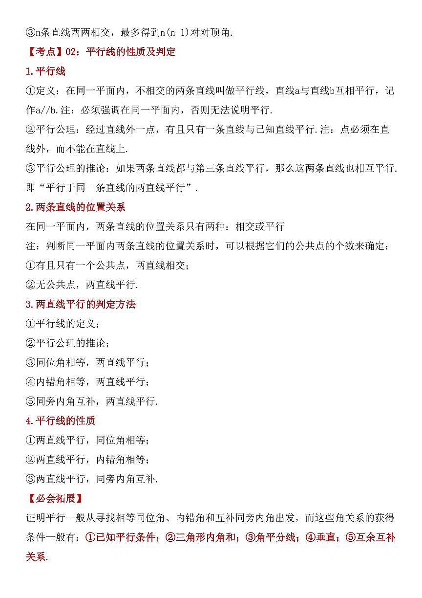 2024版人教版七年级下册数学课本考点知识点汇总第3页