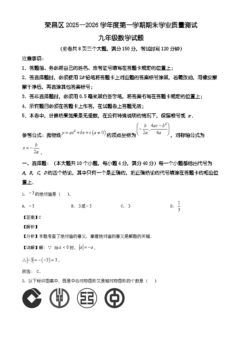 重庆市荣昌区2025--2026学年第一学期九年级期末数学试题（含解析）第1页