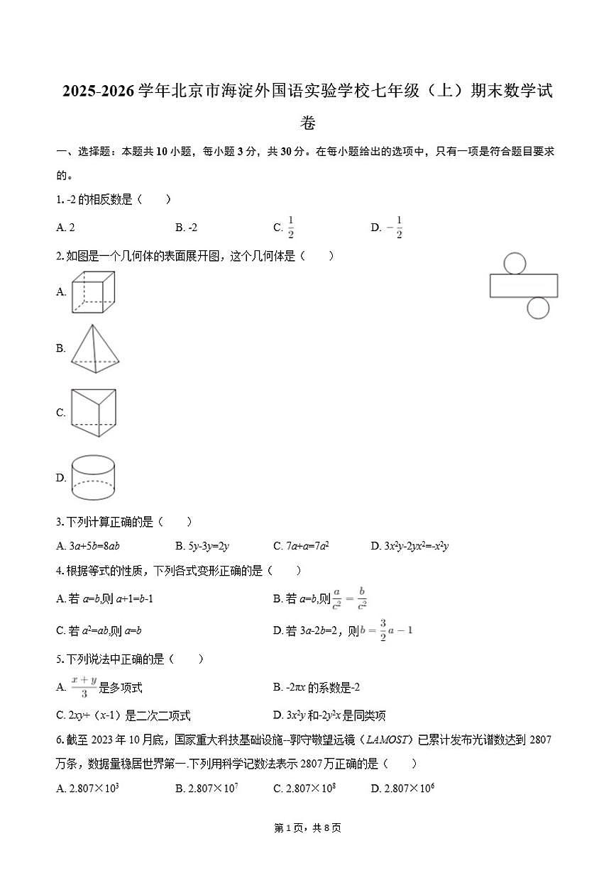 2025-2026学年北京市海淀外国语实验学校七年级上学期期末数学（含答案）试卷第1页