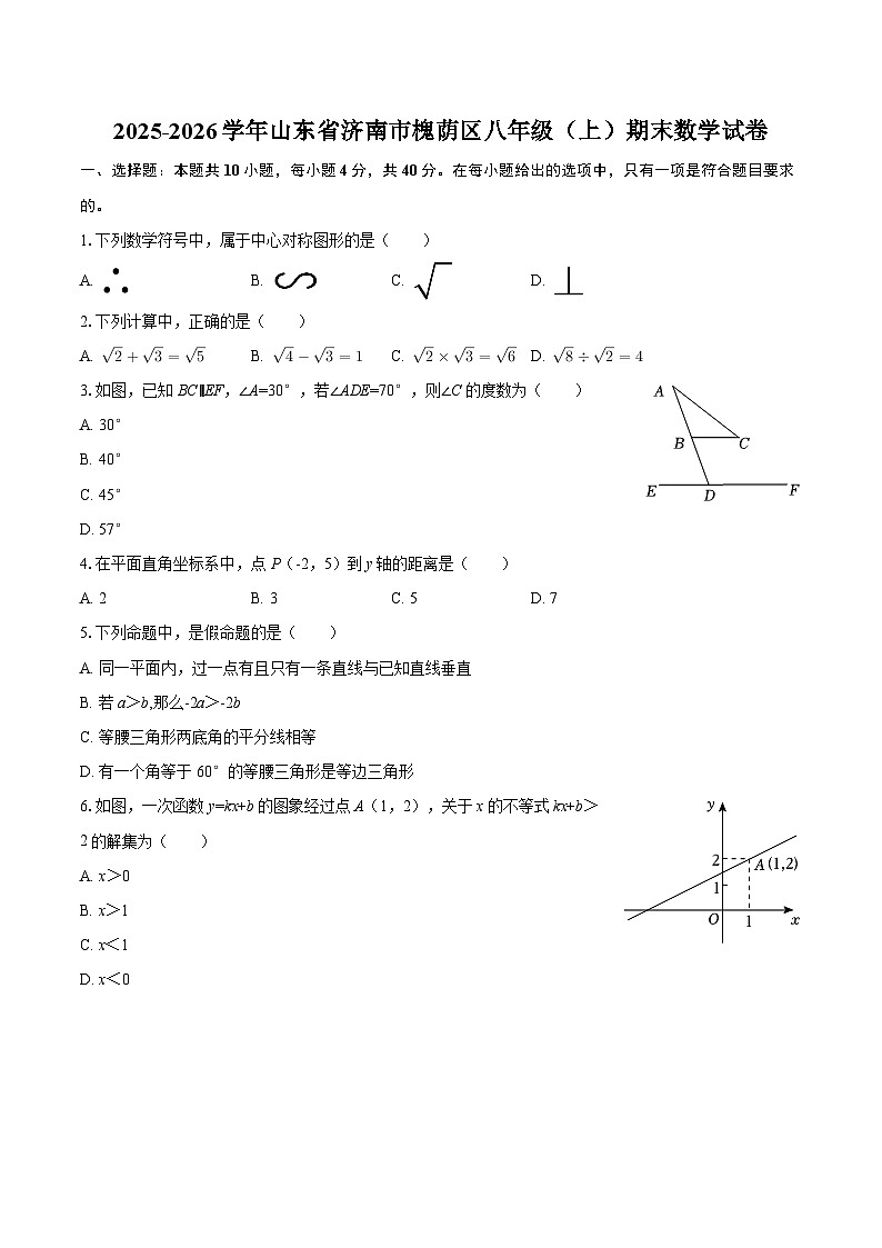 2025-2026学年山东省济南市槐荫区八年级（上）期末数学试卷-自定义类型第1页