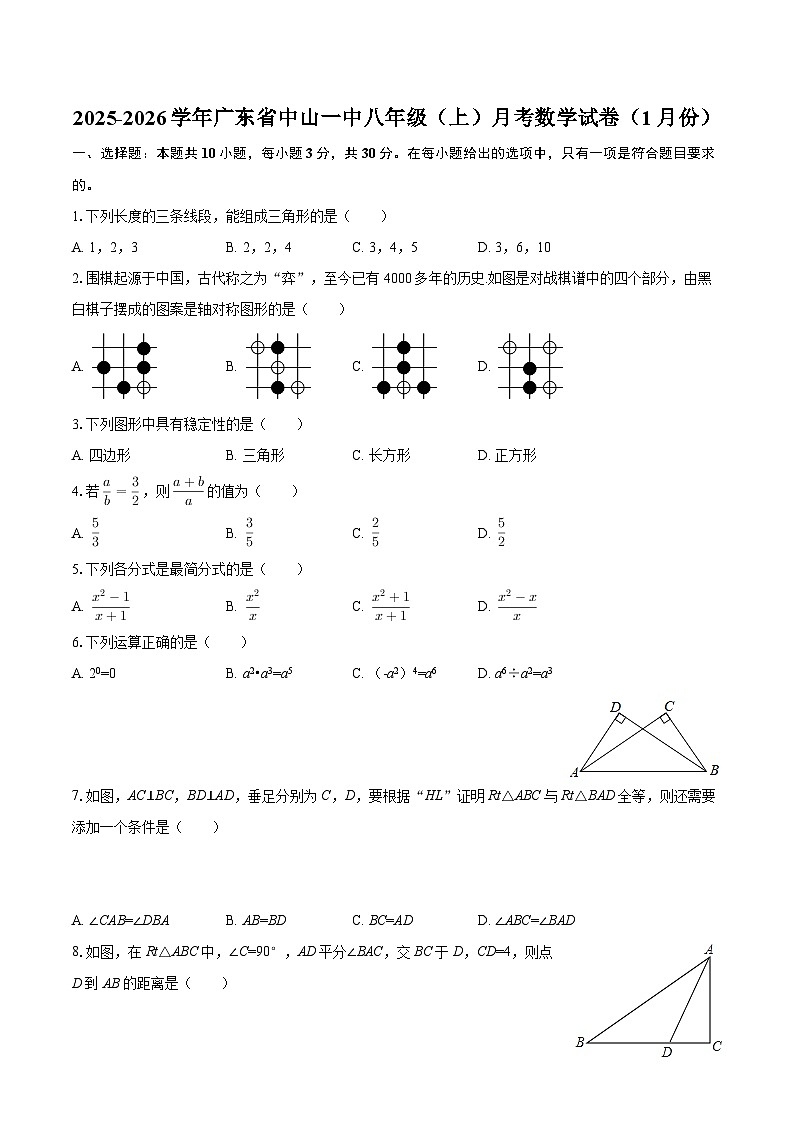 2025-2026学年广东省中山一中八年级（上）月考数学试卷（1月份）-自定义类型第1页