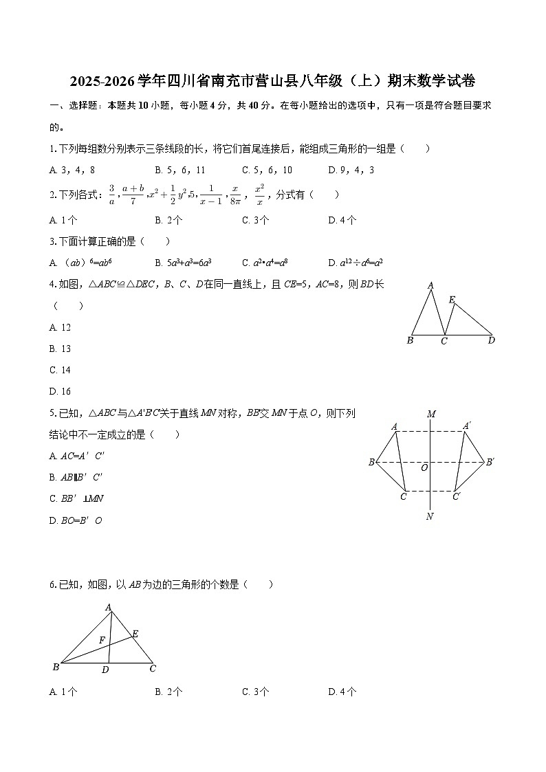 2025-2026学年四川省南充市营山县八年级（上）期末数学试卷-自定义类型第1页