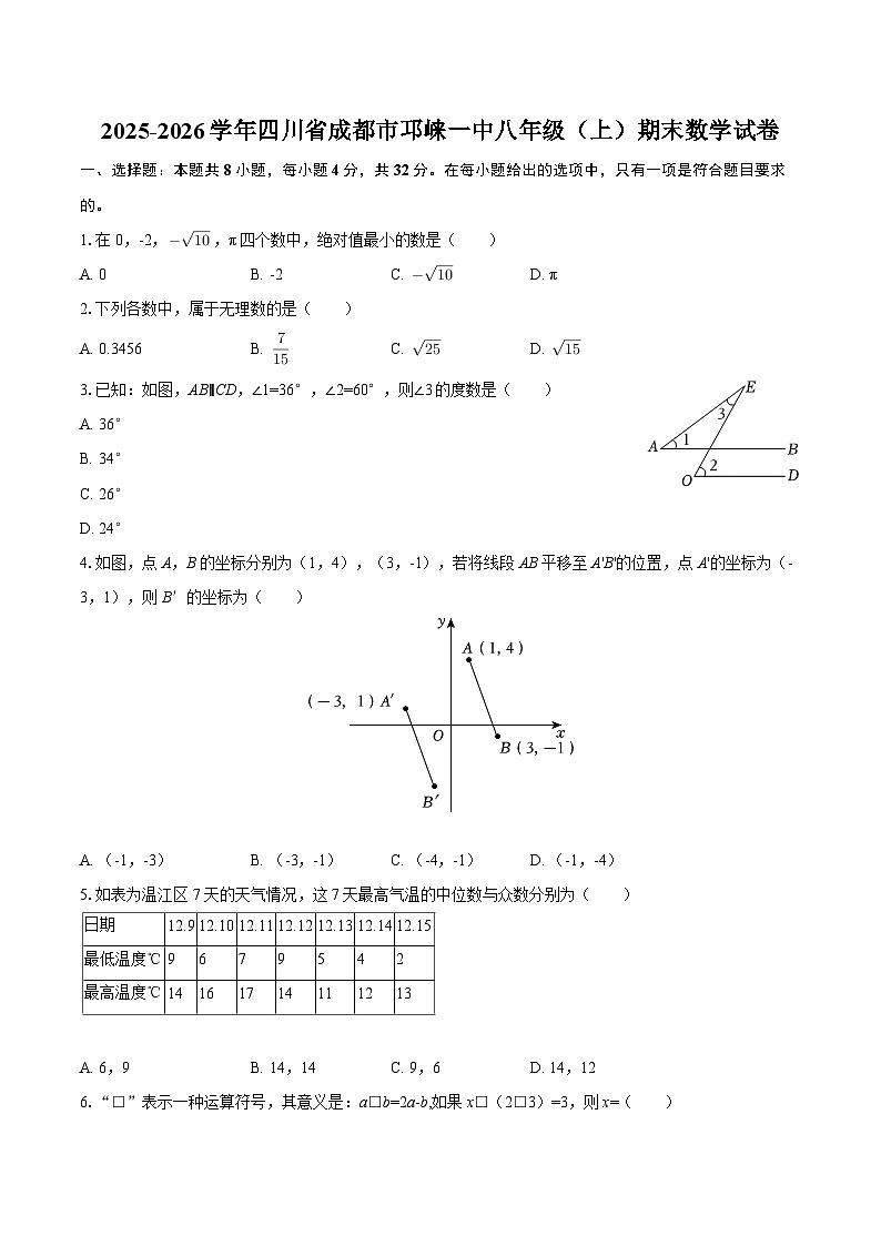 2025-2026学年四川省成都市邛崃一中八年级（上）期末数学试卷-自定义类型第1页
