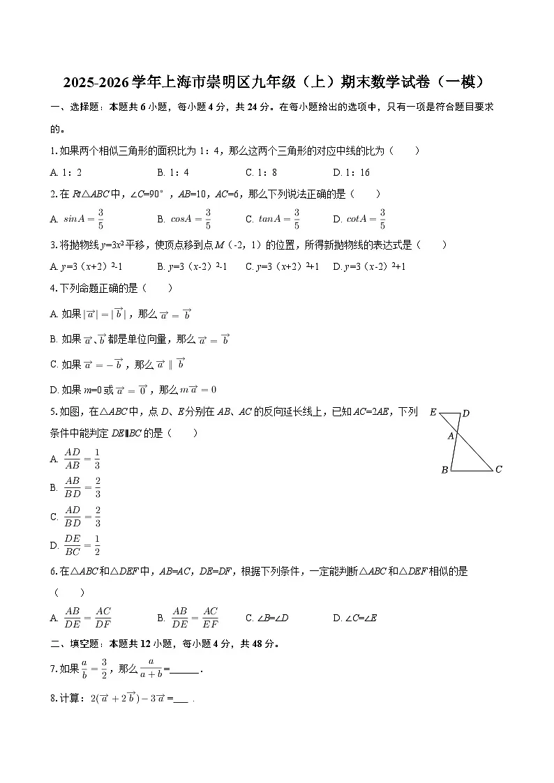 2025-2026学年上海市崇明区九年级（上）期末数学试卷（一模）-自定义类型第1页