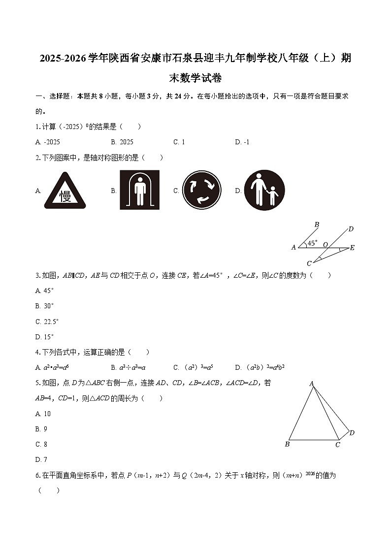 2025-2026学年陕西省安康市石泉县迎丰九年制学校八年级（上）期末数学试卷-自定义类型第1页