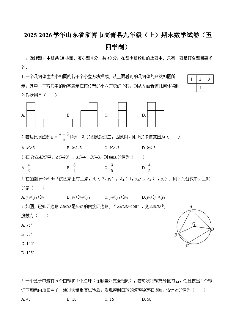2025-2026学年山东省淄博市高青县九年级（上）期末数学试卷（五四学制）-自定义类型第1页