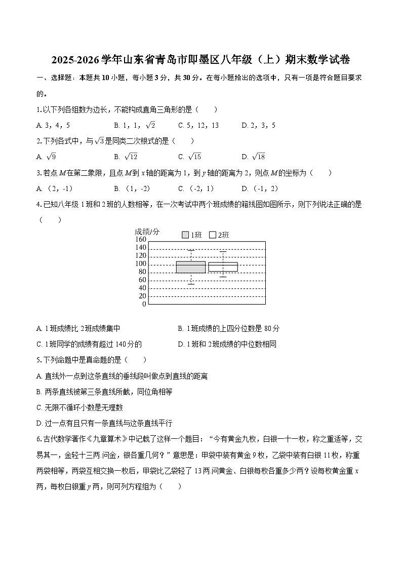 2025-2026学年山东省青岛市即墨区八年级（上）期末数学试卷-自定义类型第1页