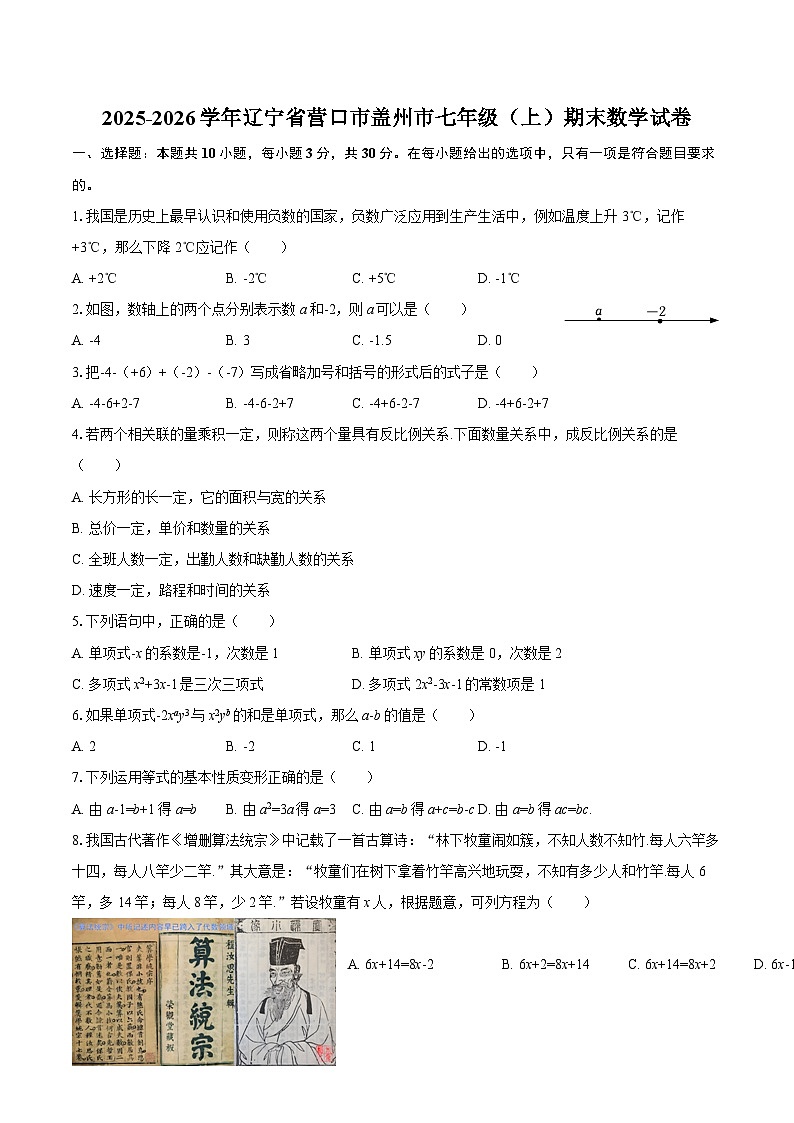 2025-2026学年辽宁省营口市盖州市七年级（上）期末数学试卷-自定义类型第1页