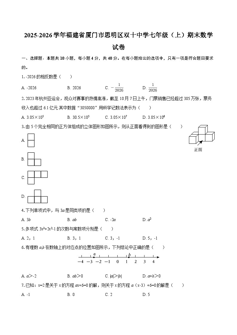 2025-2026学年福建省厦门市思明区双十中学七年级（上）期末数学试卷-自定义类型第1页