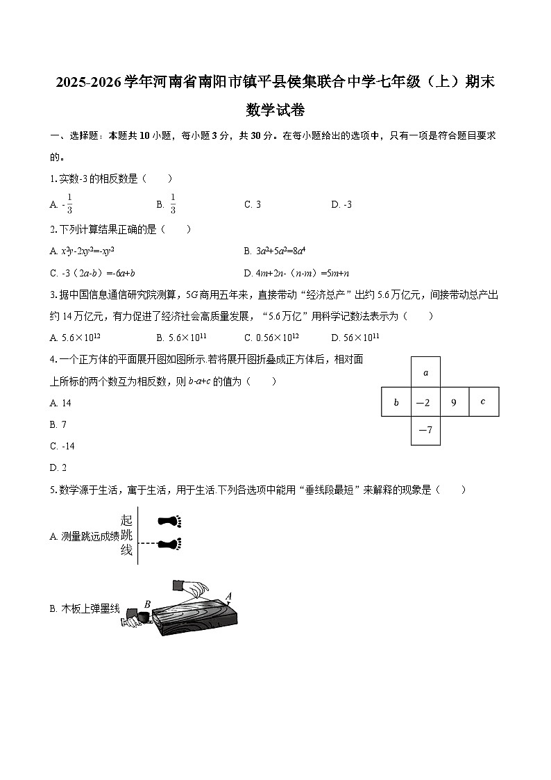 2025-2026学年河南省南阳市镇平县侯集联合中学七年级（上）期末数学试卷-自定义类型第1页