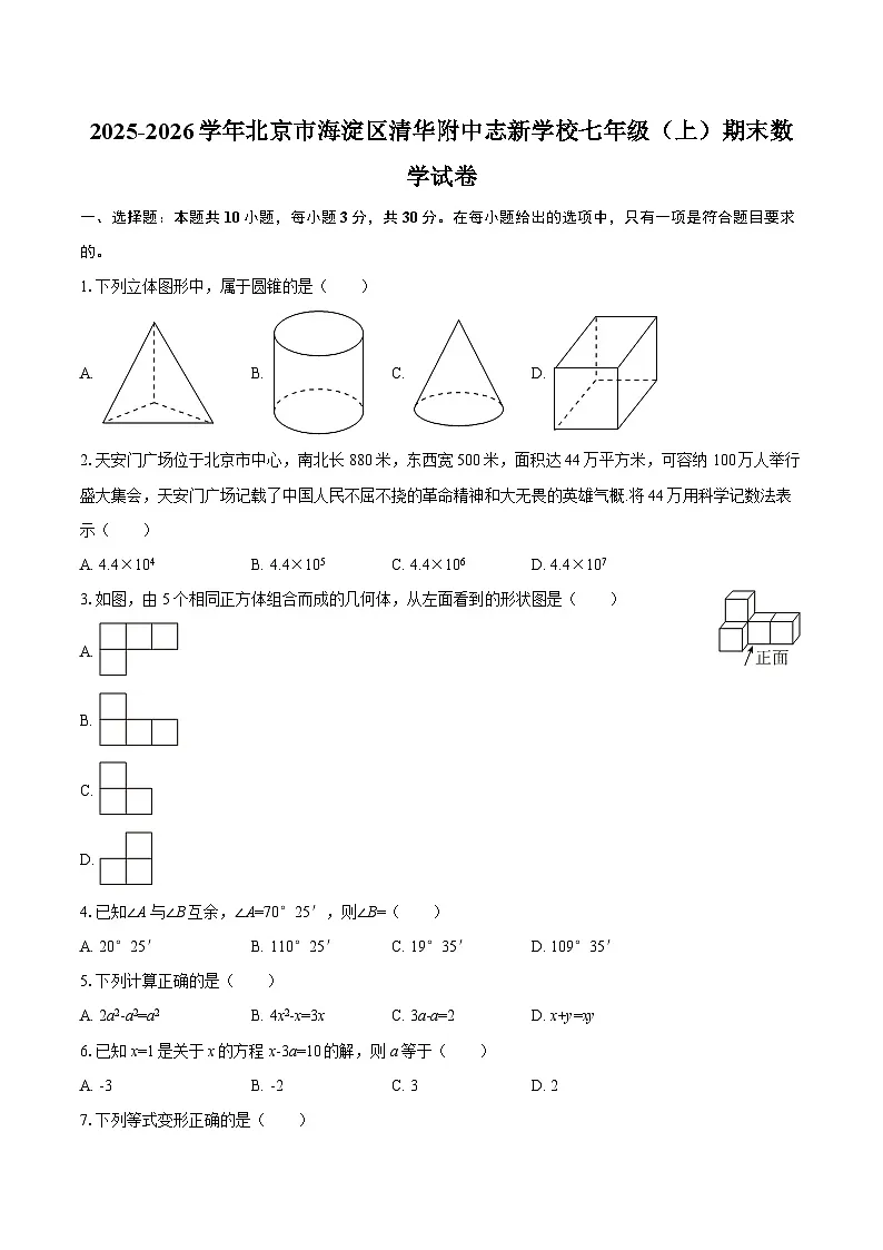 2025-2026学年北京市海淀区清华附中志新学校七年级（上）期末数学试卷-自定义类型第1页